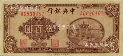 民國(guó)三十四年（1945年）中央銀行福建百城版伍百圓，薄紙版，九成新