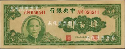 民國(guó)三十三年（1944年）中央銀行大業(yè)版肆百圓，雙字軌，背面微有黃斑，未折九五成新