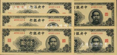 民國(guó)三十四年（1945年）中央銀行大東重慶廠(chǎng)壹仟圓共5枚連號(hào)，海外回流品，九八至全新
