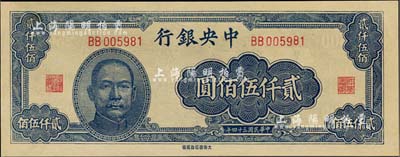 民國三十四年（1945年）中央銀行大東重慶廠貳仟伍佰圓，BB字軌，九八成新