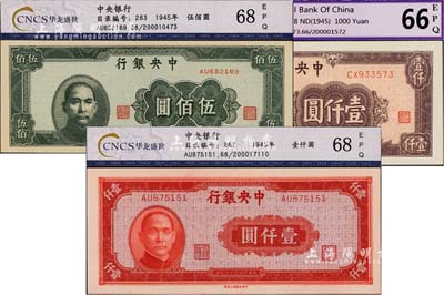 民國三十四年（1945年）中央銀行中央上海廠伍佰圓、紅色壹仟圓、棕色壹仟圓共3枚不同，均已評級，全新
