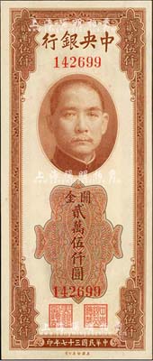 民國三十七年（1948年）中央銀行關金美鈔版貳萬伍仟圓，無字軌，九八成新