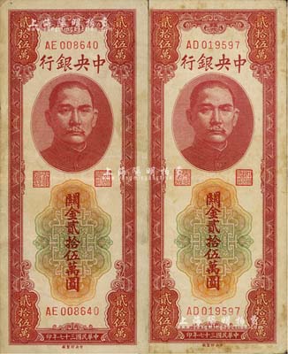 民國三十七年（1948年）中央銀行關金貳拾伍萬圓共2枚，中央印制廠，七至八成新