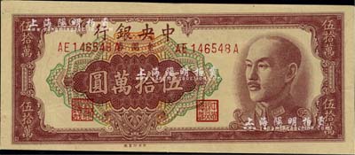 1949年中央銀行金圓券伍拾萬圓，中央印制廠，前后字軌（后A版）；此種號碼版式極為少見，據說亦為臺北廠所承印，在臺灣著名集鈔家許義宗教授所編著的《中國紙幣圖說》一書中，其參考價高達1200美元；九六成新