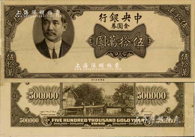 1949年中央銀行金圓券美鈔版伍拾萬圓試印票，正背共2枚，上印孫中山西服像；此券未正式發行，存世極為罕見；其中背面券有小修補，八至八五成新