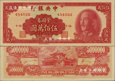 1949年中央銀行金圓券中華版伍佰萬圓，臺灣明德堂藏品，全新