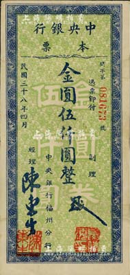 民國三十八年四月（1949年）中央銀行本票（福州分行）金圓伍仟圓，綠底藍色花紋，圓體號碼版，八成新