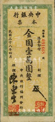 民國三十八年四月（1949年）中央銀行本票（福州分行）金圓壹萬圓，大字綠色花紋，圓體號碼版，近八成新