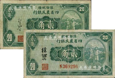 民國廿二年（1933年）豫鄂皖贛四省農民銀行綠色挑擔圖貳角共2枚不同，分別由郭外峰和徐繼莊簽名；臺灣藏家出品，七至七五成新