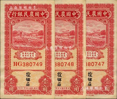 民國廿四年（1935年）中國農民銀行壹角共3枚連號，徐繼莊簽名，前輩藏家出品，九八成新
