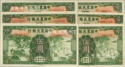 民國二十四年（1935年）中國農民銀行德納羅版伍圓共6枚，雙字軌，九五至九八成新