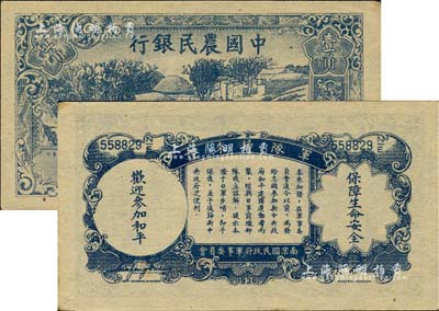 民國廿六年（1937年）中國農民銀行壹角，背印“軍隊歸來證”，白紙版；海外藏家出品，未折九五成新