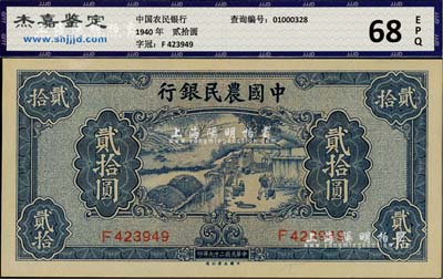 民國二十九年（1940年）中國農民銀行貳拾圓，全新