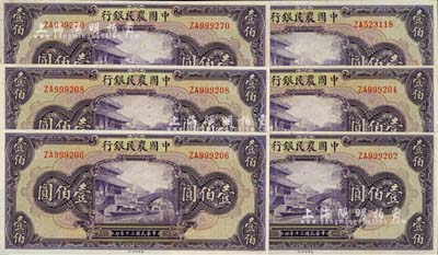 民國三十年（1941年）中國農(nóng)民銀行美鈔版壹佰圓共6枚，除1枚九成外，其余約九八成新