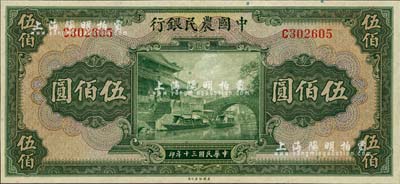 民國三十年（1941年）中國農(nóng)民銀行伍佰圓，單字軌，海外藏家出品，全新佳品