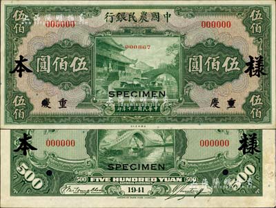 民國三十年（1941年）中國農(nóng)民銀行美鈔版伍佰圓樣本券，正背共2枚，重慶地名；此重慶地名伍佰圓券未正式發(fā)行，罕見，未折九至九五成新