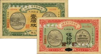 民國四年（1915年）財政部平市官錢局當(dāng)拾銅元伍拾枚黑龍江改江蘇地名、壹佰枚山西地名共2種不同，其中江蘇地名券頗為少見，九成新