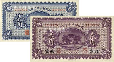 民國十二年（1923年）財政部平市官錢局無地名壹角、北京地名貳角共2枚不同，海外藏家出品，全新