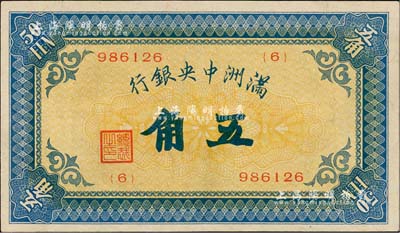 滿洲中央銀行（1932年）甲號券五角，九八成新