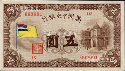 滿洲中央銀行（1932年）甲號券五色旗版五圓，九成新