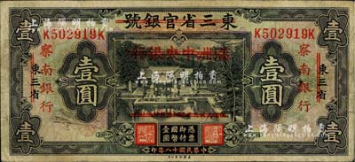民國十八年（1929年）東三省官銀號改滿洲中央銀行再改察南銀行壹圓，近八成新