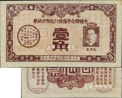中國聯(lián)合準(zhǔn)備銀行紙幣交換券壹角，大日本山西派遣軍司令部發(fā)行，上印汪精衛(wèi)頭像（此為唯一印有汪精衛(wèi)像的鈔票），少見，微有小黃斑，九至九五成新