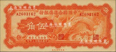 民國廿七年（1938年）中國聯(lián)合準(zhǔn)備銀行小龍伍角，品相難得，全新