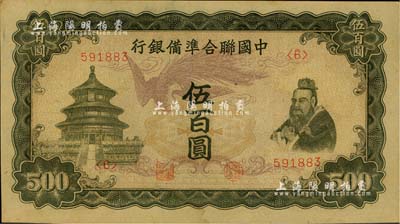 中國聯(lián)合準(zhǔn)備銀行單鳳圖伍百圓，臺灣藏家出品，未折九五成新