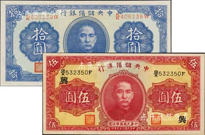 民國二十九年（1940年）中央儲備銀行第一版雙面號碼券伍圓、拾圓共2枚不同，其中伍圓加印領(lǐng)券“興”字，九八成新