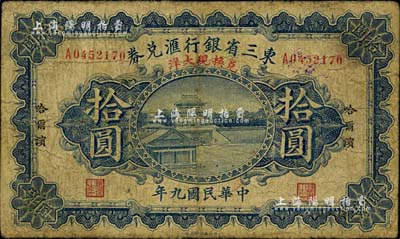 民國九年（1920年）東三省銀行匯兌券·兌換現(xiàn)大洋拾圓，哈爾濱地名；海外藏家出品，罕見，有小修補(bǔ)，七成新