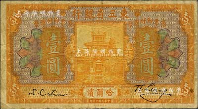 民國十年（1921年）東三省銀行壹圓，哈爾濱地名，海外藏家出品，七成新