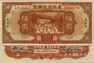 民國十八年（1929年）東三省官銀號伍圓，東三省地名，資深藏家出品，九八成新
