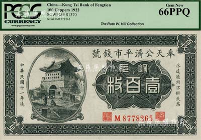 民國十一年（1922年）奉天公濟(jì)平市錢號銅元壹百枚，平版印刷，小號碼小職章版；源于美國著名集鈔家Ms. Ruth W. Hill之舊藏（已故國際紙幣學(xué)會IBNS永久名譽(yù)主席，與著名集鈔家柏文先生交往頗深，在《百草集》下卷第1130頁有介紹），全新