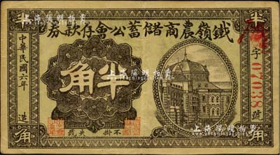 民國六年（1917年）鐵嶺農商儲蓄公會存款券半角，上印洋房圖，背印告白文字；臺灣明德堂藏品，少見，八五成新