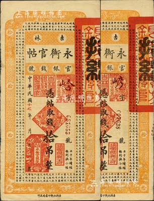 民國十七年（1928年）吉林永衡官帖拾吊共2枚，七五至八成新