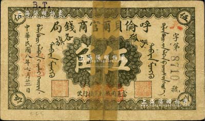 民國八年（1919年）呼倫貝爾官商錢局伍角，黑色4位數號碼券，海外藏家出品，中斷用紙貼合，近六成新