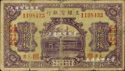 民國十三年（1924年）直隸省銀行當拾銅元貳拾枚，天津地名，左右各印“直隸官錢局代發行兌換”字樣；美國藏家出品，背有貼痕，六五成新