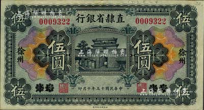 民國十五年（1926年）直隸省銀行伍圓，天津改徐州地名，海外藏家出品，背面上邊有檔案貼痕，九成新