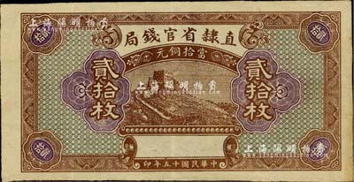 民國十五年（1926年）直隸省官錢局當拾銅元貳拾枚，屬漏印號碼、職章、地名之半成品券，八成新
