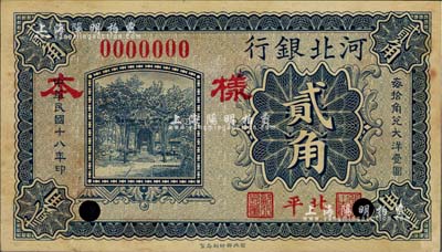 民國十八年（1929年）河北銀行貳角僅正面樣本券，第一版“北平”地名；美國藏家出品，少見，有黃斑，未折九成新
