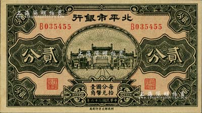 民國二十六年（1937年）北平市銀行貳分，海外藏家出品，少見，全新