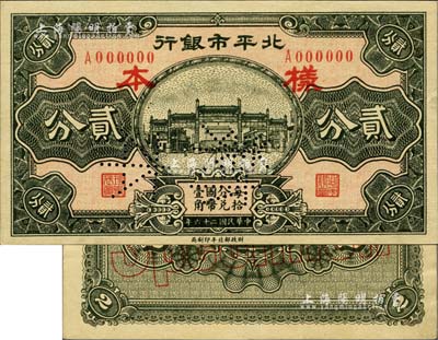 民國二十六年（1937年）北平市銀行貳分票樣，正背共2枚；海外藏家出品，少見，九五成新