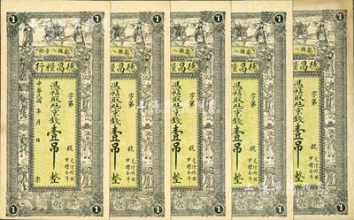 民國年（獻縣八章鎮）德昌糧行京錢壹吊共5枚，上印三星八仙五仙童圖；歐洲藏家出品，九至九五成新