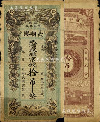 民國早期（獻縣）長順興·憑帖取九陸京錢拾吊，上印雙龍戲珠圖，背印工廠、雙鳳及火車圖；少見，邊有小損，近七成新