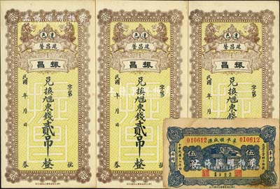 河北錢莊鈔票4枚，詳分：（遷安建昌營）振昌東錢貳吊3枚，上印雙獅圖；阜平順成源1928年伍角，背印雙獅圖；未折八至九五成新