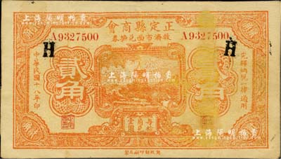 民國十八年（1929年）正定縣商會救濟市面兌換券貳角，此券乃歷史同時期之老假票，但形制逼真，流通痕跡明顯，八成新