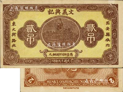 民國十九年（1930年）文義興記銅元貳吊，河北固安縣錢莊鈔票，上印北海白塔圖；海外藏家出品，罕見，八成新