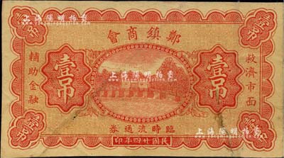 民國廿四年（1935年）鄭鎮商會臨時流通券壹吊，北京印制，圖案美觀；鄭鎮屬河北故城縣，少見，八成新