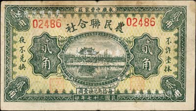 民國二十七年（1938年）束鹿中曹家莊·農民聯合社貳角，上印杭州西湖“光華復旦”牌坊，山少見，七五成新