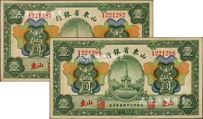 民國十四年（1925年）山東省銀行財政部版壹圓共2枚連號，山東地名；江南藏家出品，九八成新